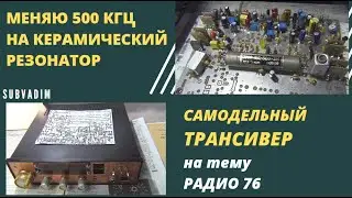Меняю 500 КГЦ на керамический резонатор в самодельном трансивере.@SubVadim