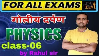 #science|physics|गोलीय दर्पण(Spherical Mirror(class-06)for all competitive exam#education#video#ssc 