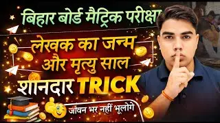 Class 10 Hindi 🔥 लेखक का जन्म और मृत्यु साल 1 मिनट में याद करो | Bihar Board Matric | &lrm;⁨@TARGETBOARD
