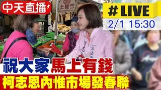 【中天直播 #LIVE】祝大家