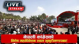 नेपाली कांग्रेसको विशेष महाधिवेशन स्थल भृकुटीमण्डपबाट LIVE 🔴LIVE