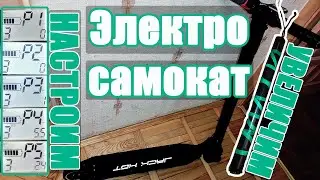 Электросамокат Jack Hot копия (апгрейд батареи и настройка БК) / Jack Hot clone battery upgrade
