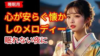 【睡眠用】昭和の名曲 女性演歌 15選｜心が安らぐ懐かしのメロディー｜眠れない夜に