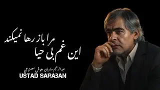 این غم بی حیا مرا باز رها نمیکند | ساربان Sarban | AI