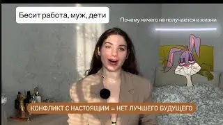 Меня НЕ УСТРАИВАЕТ МОЯ ЖИЗНЬ. ВСЁ ДОСТАЛО. Что делать? #психология #духовноеразвитие 