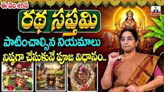 రథ సప్తమి పూజ విధానం | 2026 Ratha Saptami Puja Vidhanam | Ramaa Raavi | SumanTV