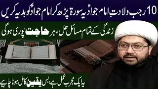 Imam Jawad a.s Ko Yeh Surat Parh Kar Hadiya Karein | Maulana Sajid Hussain