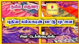 நம்ம மதுரை 🔥 New Shopping | அழகான Pattu Saree Collection 😍 | Siva Textiles | #shoppingvlog 