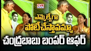 ఎమ్మెల్యేగా పోటీచేస్తావమ్మా..చంద్రబాబు బంపర్ ఆఫర్ | TDP Leader Jyothsna | CM Chandrababu | CVR News