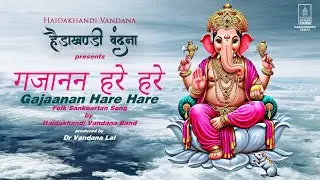 Gajaanan Hare Hare | Haidakhandi Vandana  (A Musical Offering of Devotion & Empowerment)