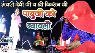 पाबुजी को ब्यावलो || PABUJI KO BYAVALO || भंवरी देवी जी और किशन जी  के द्वारा शानदार प्रस्तुति