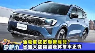 油電車成市場新寵兒？省油大空間國產休旅車正夯《@57DreamSt  預約你的夢想》2026.01.21