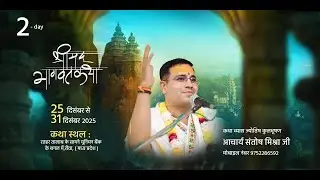 Part 2 DAY 02 || श्रीमद् भागवत कथा || आचार्य संतोष मिश्रा जी महाराज || रतहरा रीवा मध्य प्रदेश