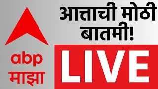 Municipal Corporation Election Update LIVE | BJP Vs Shiv Sena | Maharashtra Politics| ABP Majha LIVE