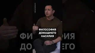 Философия домашнего насилия #чернаякомната #психология #чк #саморазвитие