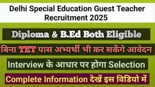 Delhi Special Education Guest Teacher Recruitment 2025, B.Ed पास अभ्यर्थी PRT के लिए कर सकेंगे आवेदन