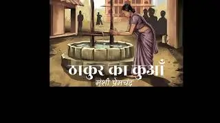 समाज के उस दौर की कहानी जब कुआं भी पानी जात पूछ कर देता था।ठाकुर का कुआं । मुंशी प्रेमचंद। 