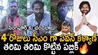 AP Public Shocking Reaction Pawan Kalyan As 4 Days CM | DYCM Pawan Kalyan | AP Public Talk | FC