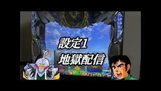スマスロダンバイン地獄配信【設定1】