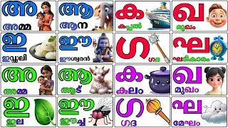 Learn Malayalam Letters  | Easy Alphabet Practice for Kids #alphabetlearning  #kidseducation