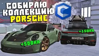 ЗАРАБАТЫВАЮ НА ПОРШ КОЛЛЕКЦИЮ НА CCDPLANET MTA! ОСТАЛОСЬ ЕЩЕ НЕМНОГО!