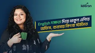 মুখস্থ নয়, সঠিক নিয়মে ইংরেজি শিখুন | Everyday English Course by Keeron