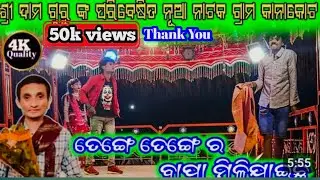 Koraputia Natak ଶ୍ରୀ ଦାମ ଗୁରୁ {{ଆଜି ମୋ ସ୍ତ୍ରୀର ବାହାଘର}}#comedy @dfkoraputianatak