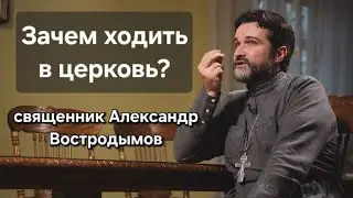 Зачем ходить в церковь?  Священник Александр Востродымов в прямом эфире!
