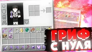 ГРИФЕР ШОУ С НУЛЯ ДО ТОПКИ| ИЗИ ТОПКА| U-GAME ГРИФ МКПЕ 1.1.5 НА ТЕЛЕФОНЕ