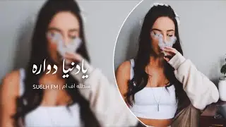 سوري استكنان - شلون شلون دنيتنا اعز الناس خانتنا | تعديل مميز