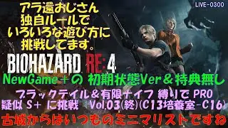 LIVE-0300［PS4］バイオRE4 レオン編　ブラックテイル&有限ナイフ縛りで PRO 疑似S+ に挑戦 Vol.03(終)(C13培養室-C16)&rarr;クリア(5:22:41)