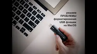 Как на MacOS отформатировать неформатируемые флешки/SSD диски или SD карты