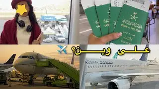 من المدينة إلى… ✈️ | يوم المطار وتفاصيل الرحلة😍+جولة في شقتنا هناك🏠