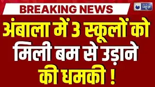 Ambala Bomb Threat: अंबाला में 3 स्कूलों को ईमेल के जरिए बम धमकी | Breaking News |