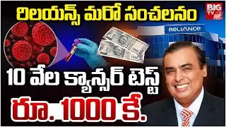 Reliance Entry into genomic Diagnostics !? 10 వేల క్యాన్సర్ టెస్ట్ రూ. 1000 కే.. | Anil Ambani