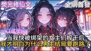 《总有病娇对我胸怀叵测》当我快被绑架的女主们榨干后我才明白为什么男主结局要跑路了 #小說推薦  #玄幻小說 #修仙 #玄幻修仙 #玄幻文 #逆襲 #系統小說 #修仙文