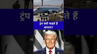 🛩️ट्रंप क्यों चाहते हैं बगराम एयरबेस? 🤔 | Anil Kumar Tiwari #shorts