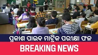 19 May 2024 || Matric Result 2024 Date | Matric Result 2024 Odisha | 10th Result 2024 Date Odisha