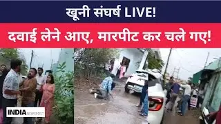 Seoni: मेडिकल स्टोर पर मामूली बहस ने लिया खूनी संघर्ष का रूप | Viral Video