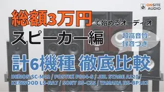 総額3万円で最高の音を聴く！入門スピーカー編 (SC-M41/P804-S/STAGE A120/LS-NA7/SS-CS5/NS-BP182)