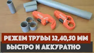 Чем резать канализационные трубы 32, 40, 50 мм быстро и аккуратно?! Ridgid P-TEC 3240, P-TEC 5000