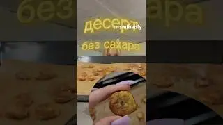 ДЕСЕРТ БЕЗ САХАРА #похудение #обзор #рационпп #еда #какпохудеть #vlog #рецепт #безсахара