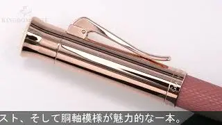 GRAF VON FABER-CASTELL グラフフォンファーバーカステル 万年筆 ギロシェ ローズ EF