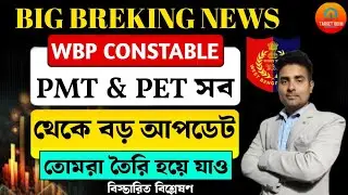 WBP কনস্টেবল অপেক্ষারত ছাত্র-ছাত্রীদের জন্য big Breaking|Wbp pmt & pet new update 2025