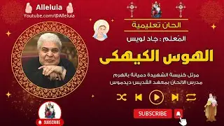 الحان تعليمية - الهوس الكيهكي - المعلم جاد لويس