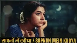 Sapnon Mein Khoya | Old Hindi Romantic Song | Heart Touching 60s-70s Vibe Love Song