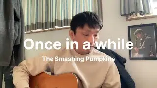 Once in a While &ndash; The Smashing Pumpkins｜静かに歌う弾き語り Acoustic Cover 