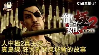 [Chit 直播][Steam][人中之龍 極 2 Yakuza Kiwami II #4] 人中極2 真主線真島線 狂犬離開東城會的故事 6/2/2026