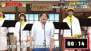 【ハモリ我慢ゲーム】サンドウィッチマン富澤が挑戦!!「今日もどこかでデビルマン/十田敬三」