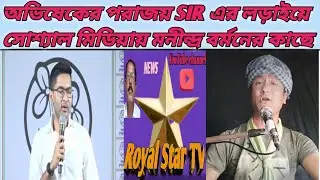 SIR এর লড়াইয়ে সোশ্যাল মিডিয়ায় মনিন্দ্র বর্মন এর কাছে পরাজিত হলেন অভিষেক ব্যানার্জি 